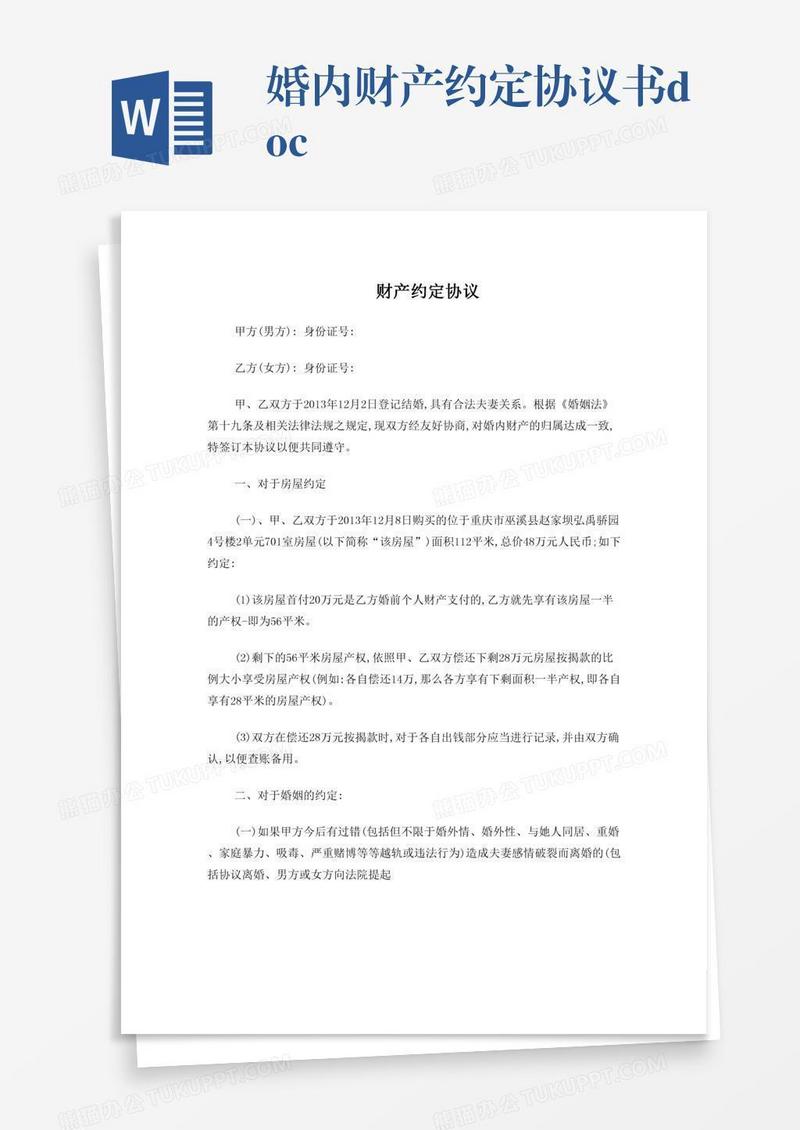婚内财产约定协议书.doc