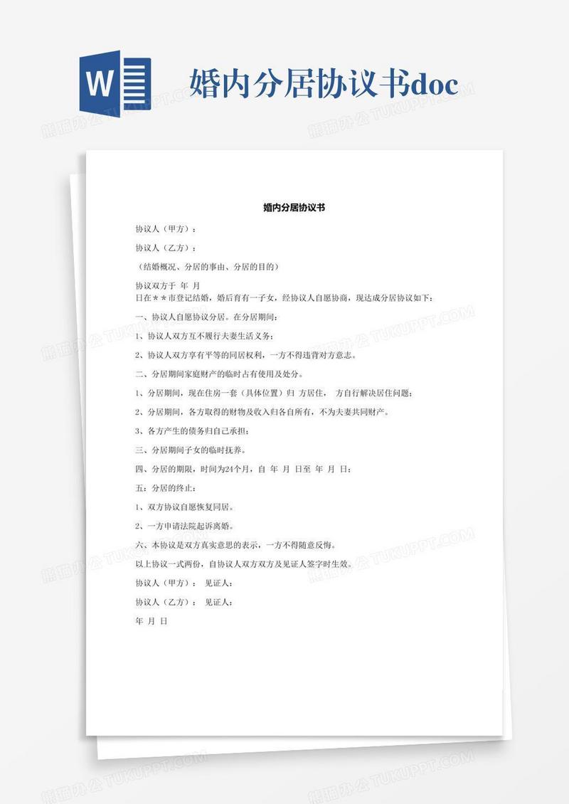 婚内分居协议书.docx