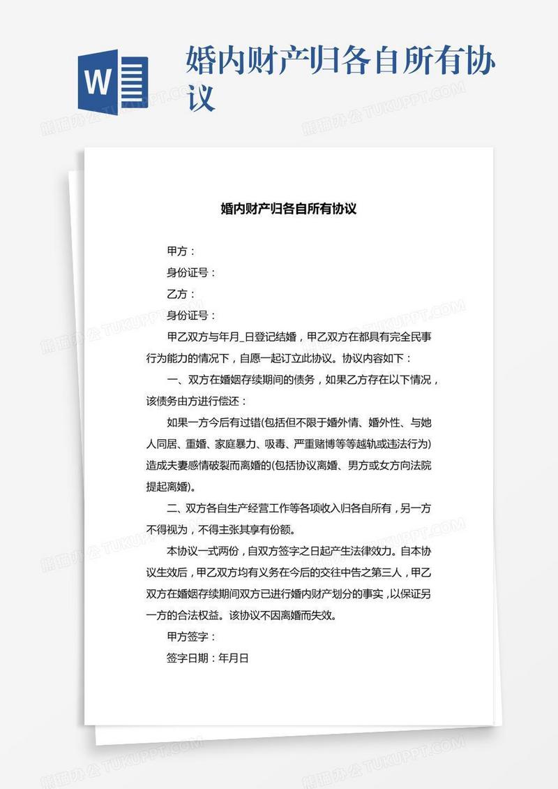 婚内财产归各自所有协议