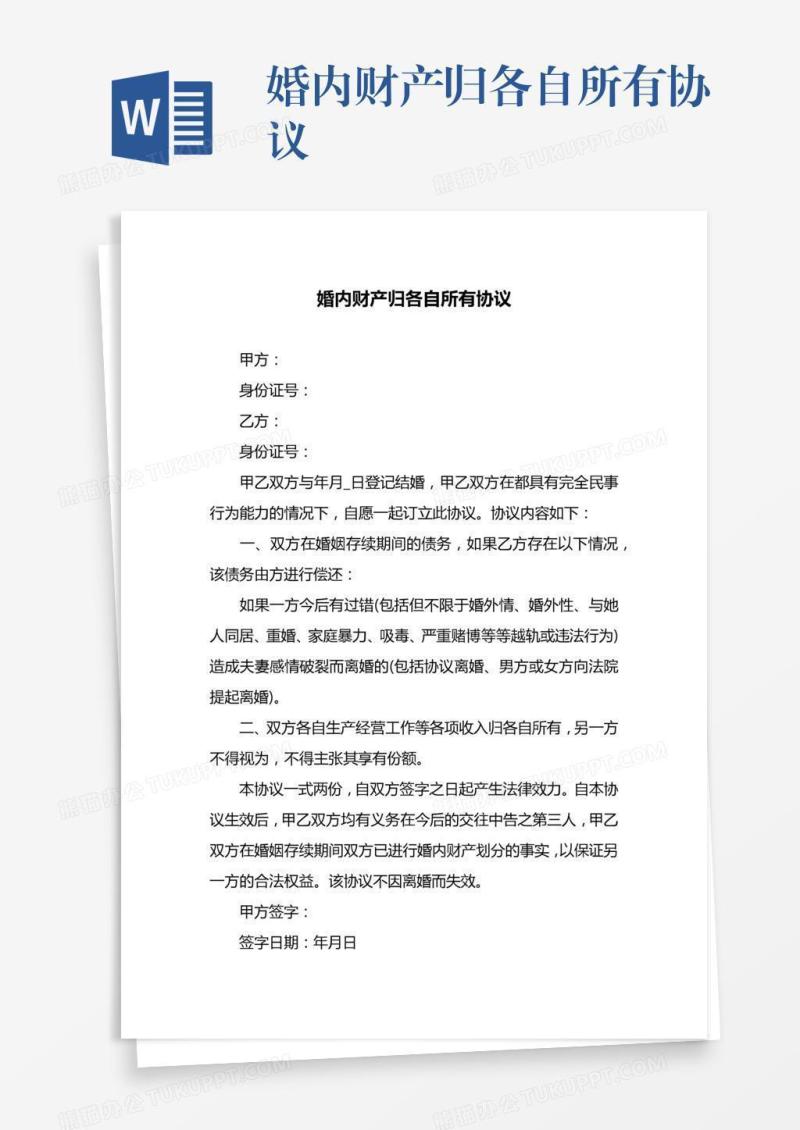 婚内财产归各自所有协议