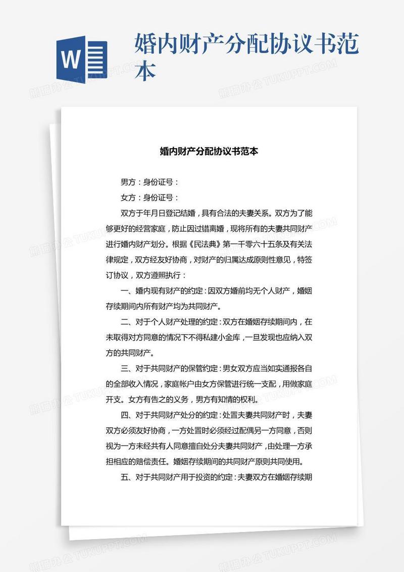 婚内财产分配协议书范本