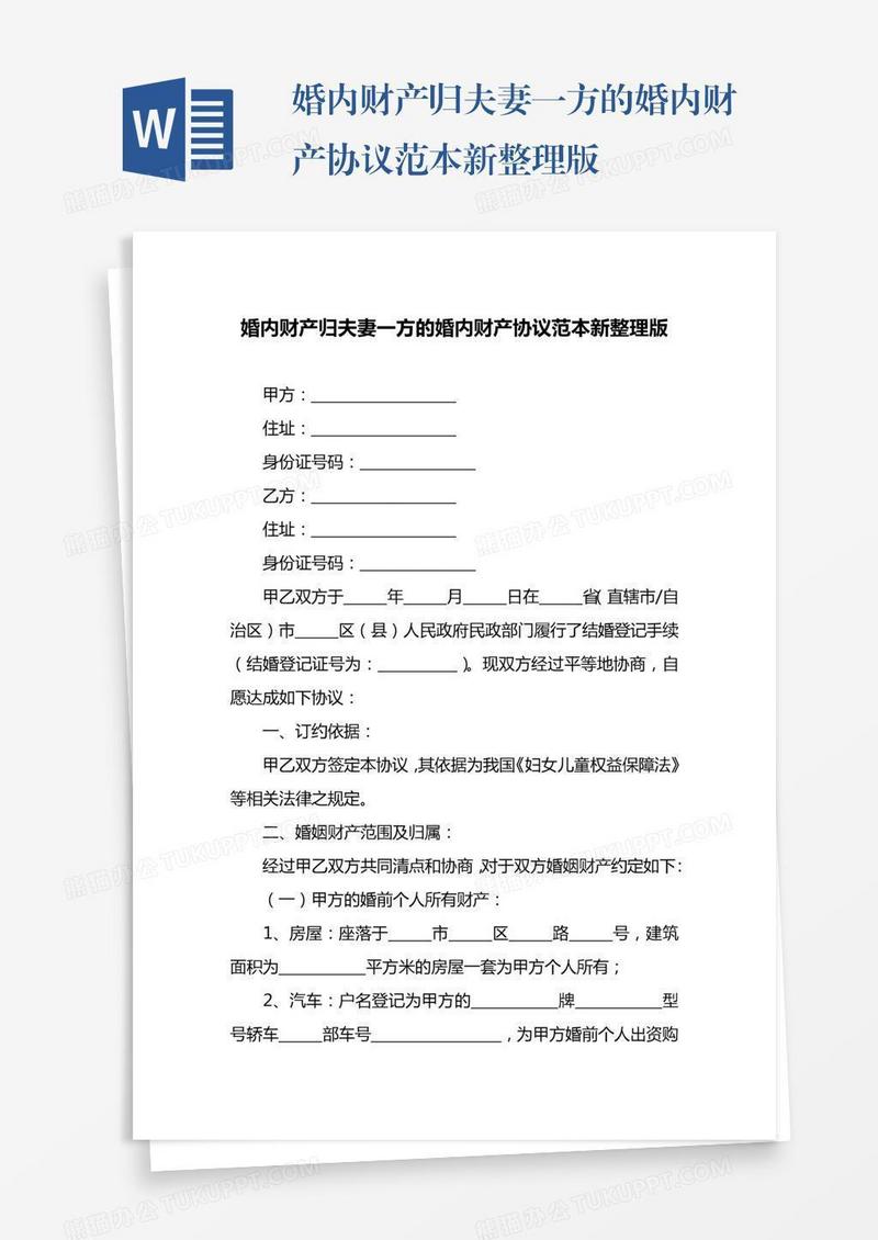 婚内财产归夫妻一方的婚内财产协议范本新整理版