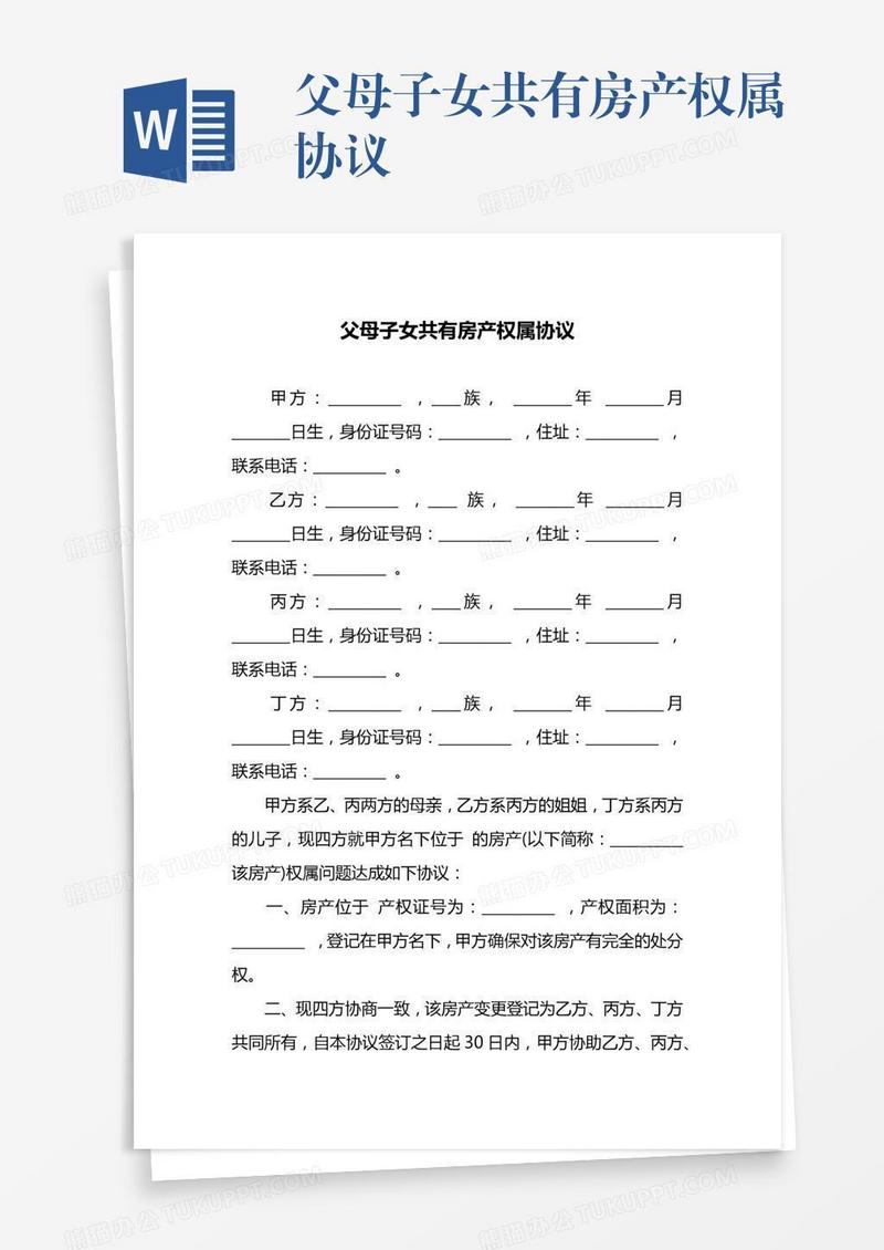 父母子女共有房产权属协议