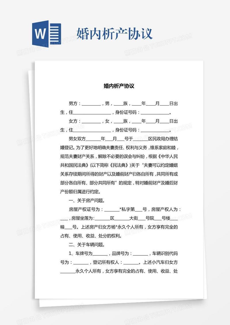 婚内析产协议