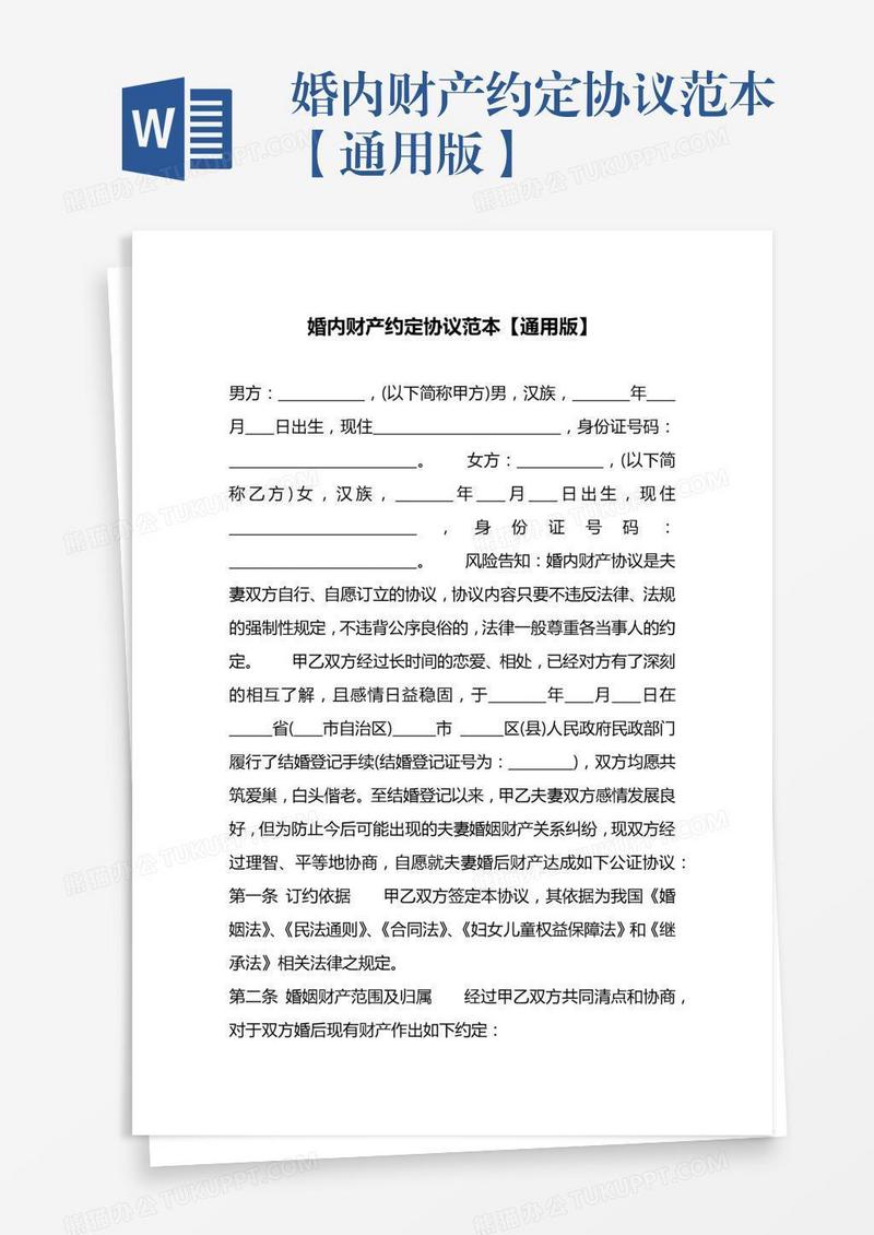 婚内财产约定协议范本【通用版】