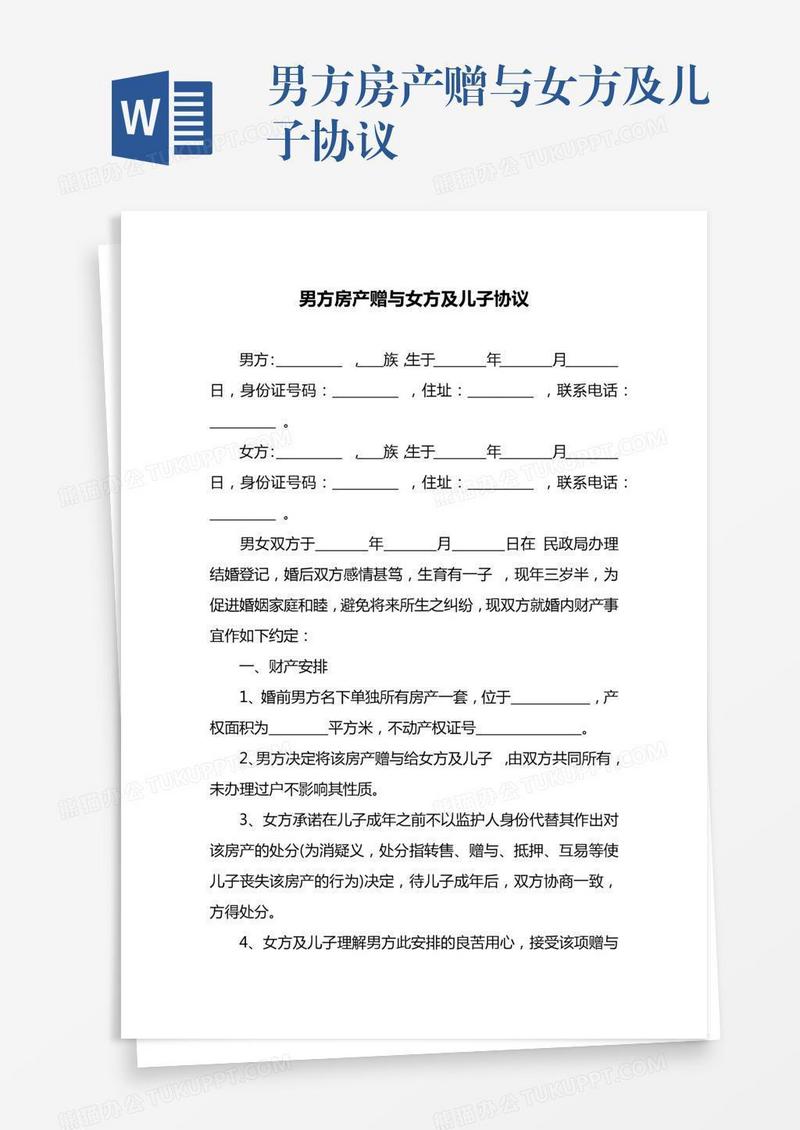 男方房产赠与女方及儿子协议