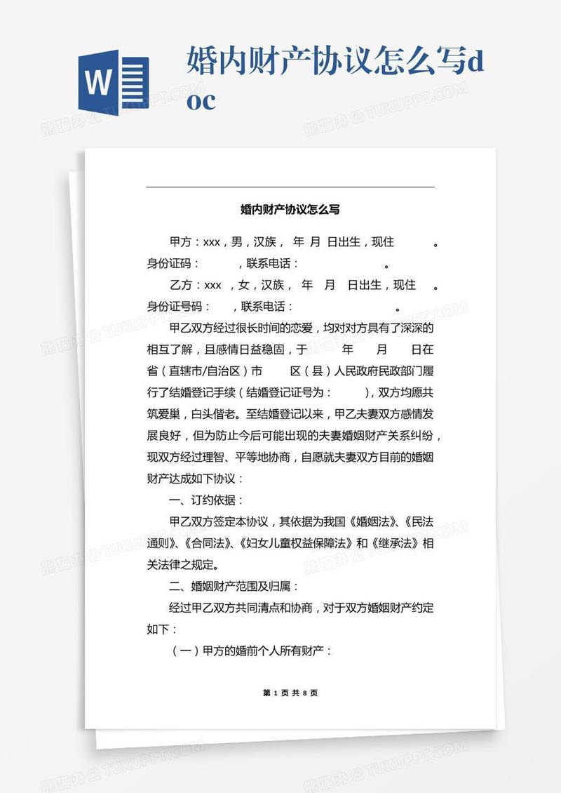 婚内财产协议怎么写.docx