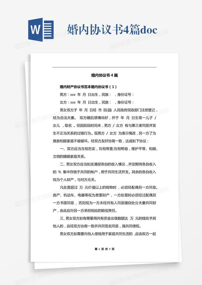 婚内协议书4篇.docx
