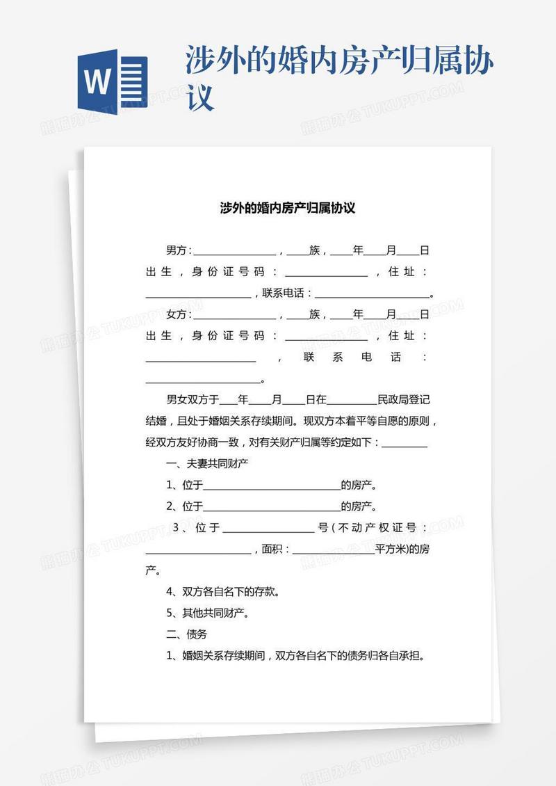 涉外的婚内房产归属协议