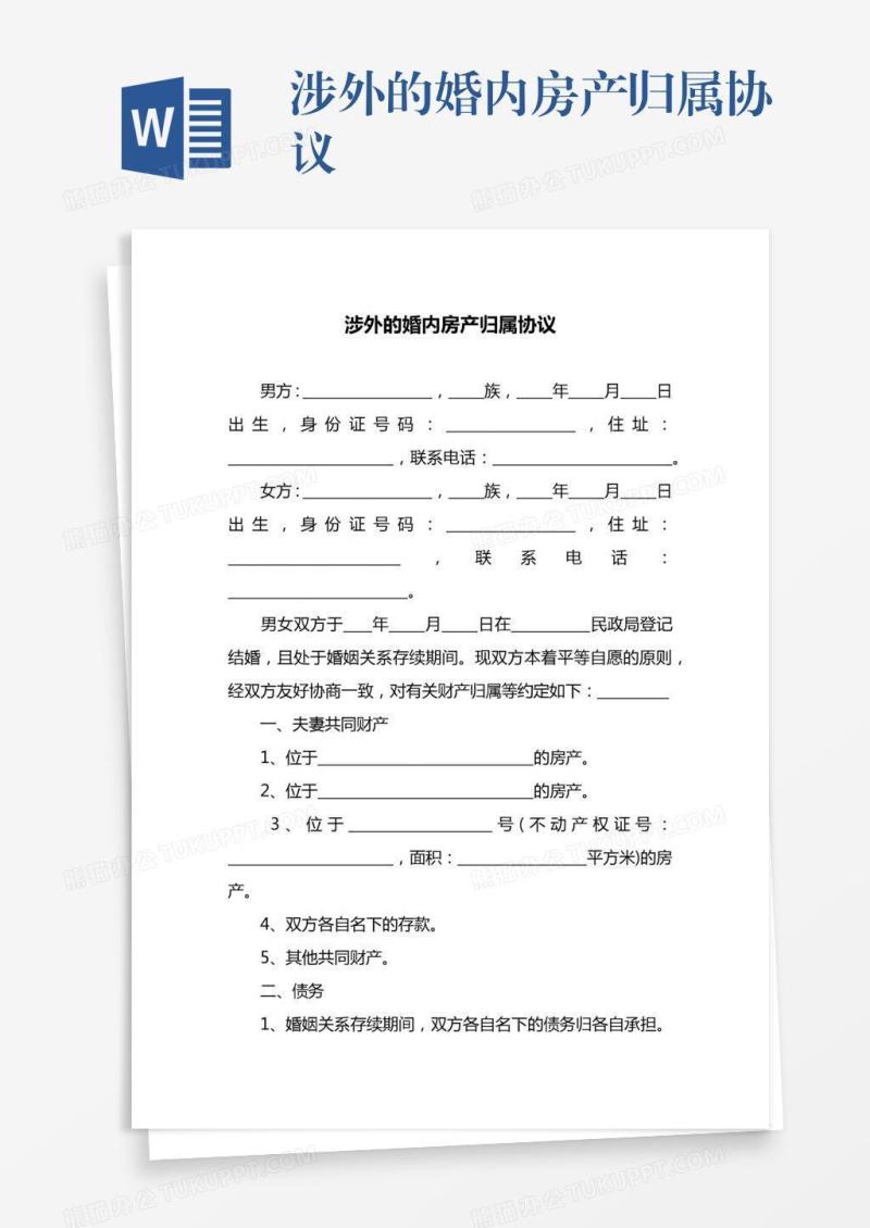 涉外的婚内房产归属协议