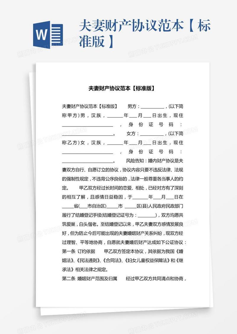 夫妻财产协议范本【标准版】