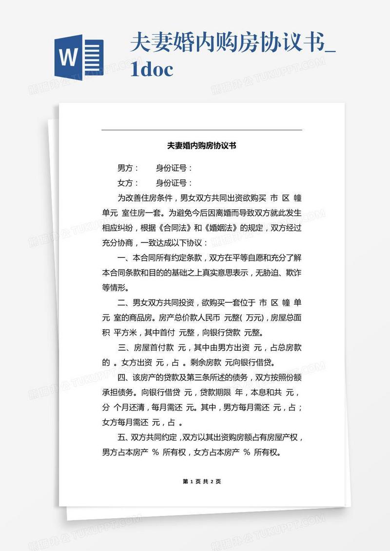 夫妻婚内购房协议书_1.docx