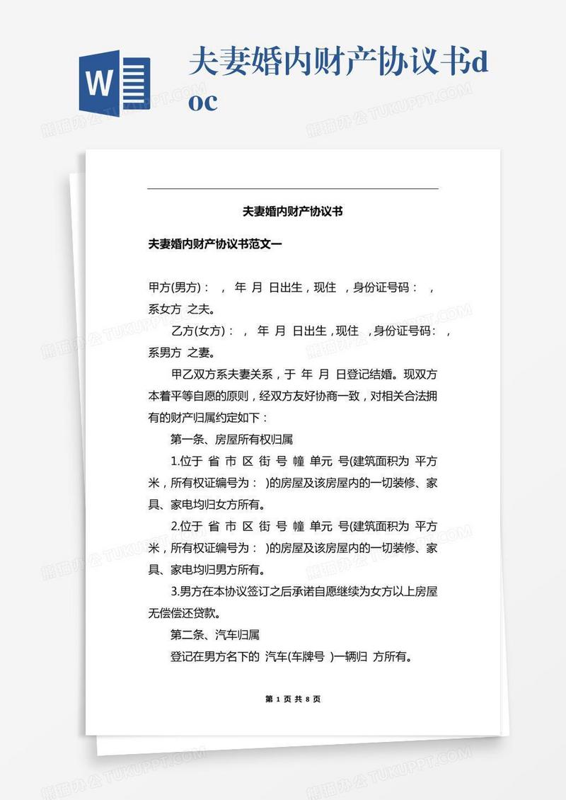 夫妻婚内财产协议书.docx