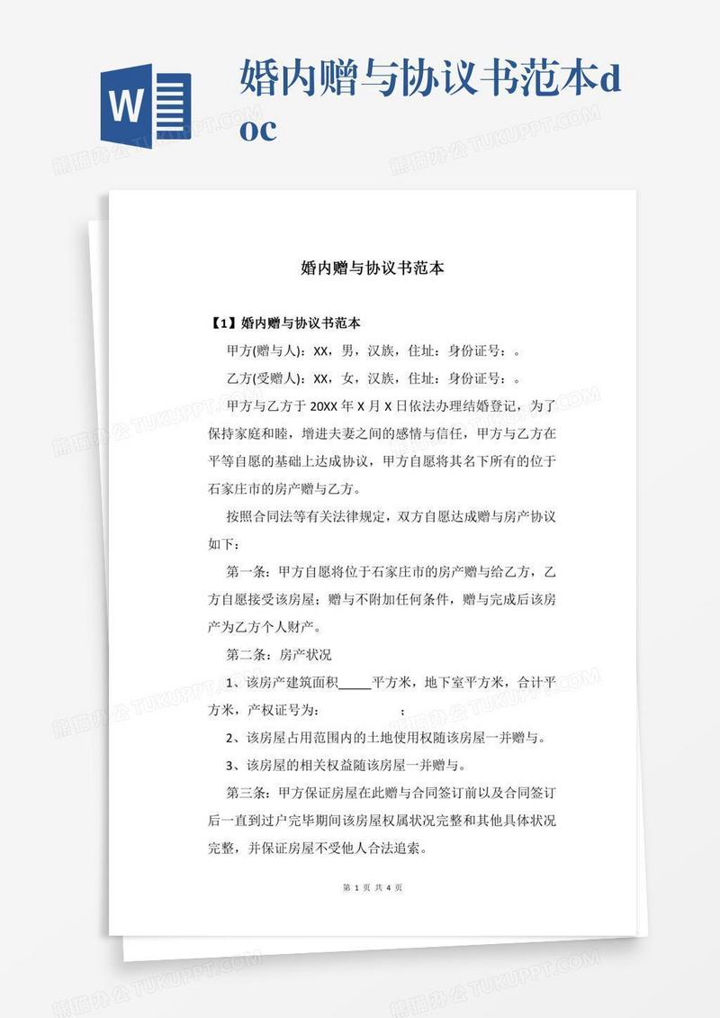 婚内赠与协议书范本.docx