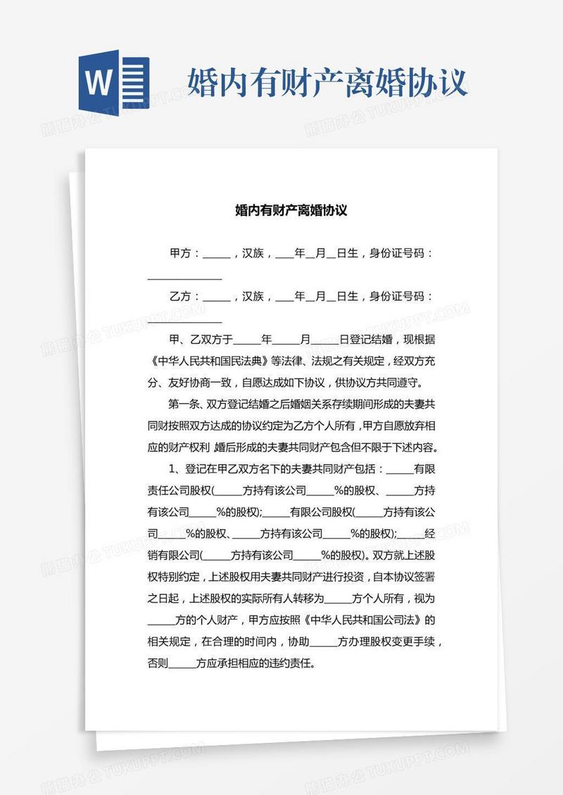 婚内有财产离婚协议