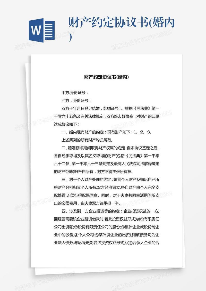 财产约定协议书(婚内)