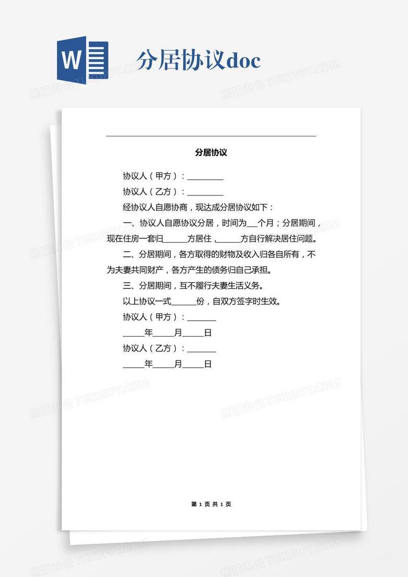分居协议.docx