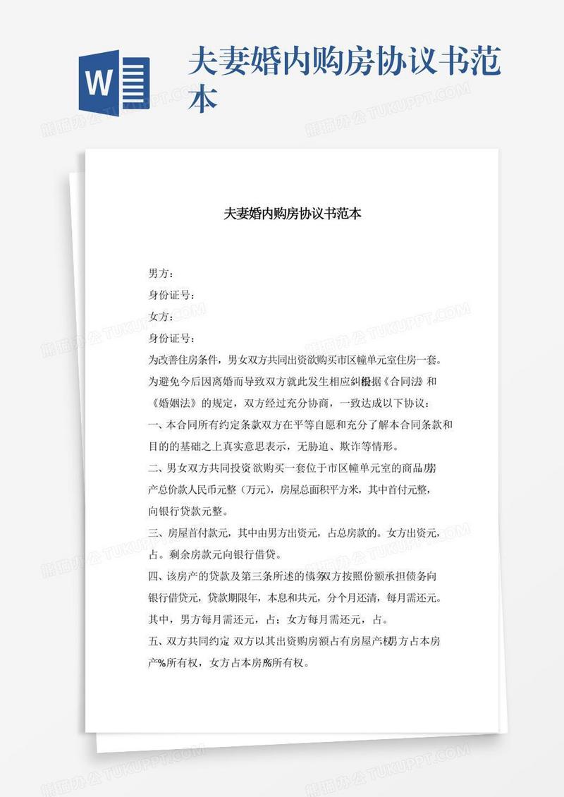 夫妻婚内购房协议书范本