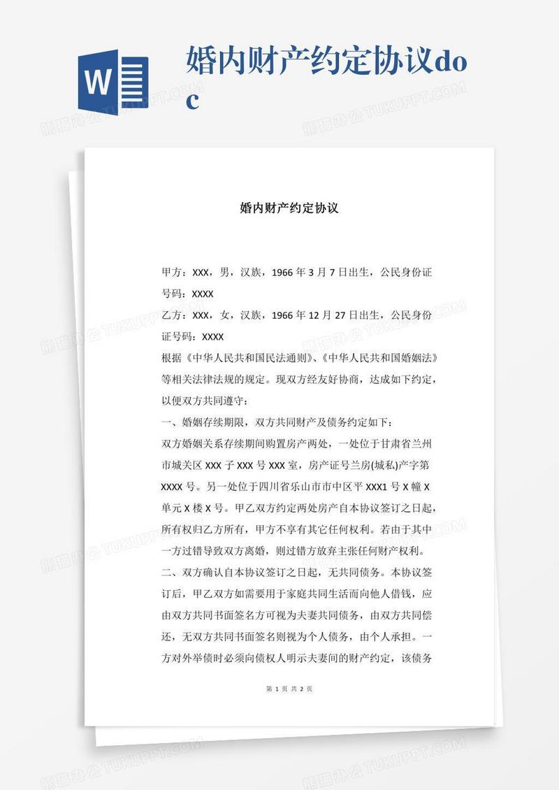 婚内财产约定协议.docx