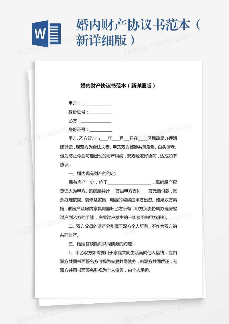 婚内财产协议书范本（新详细版）