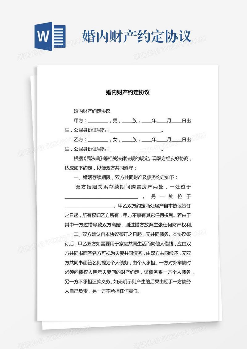 婚内财产约定协议