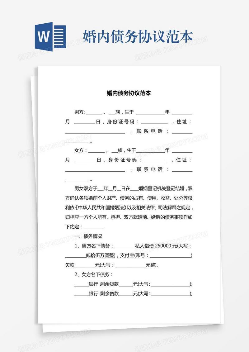 婚内债务协议范本