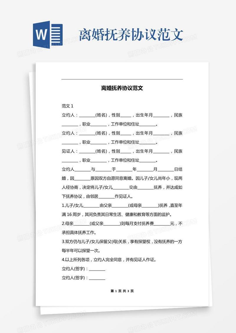 离婚抚养协议范文