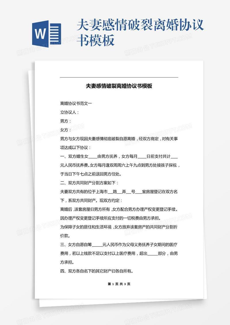 夫妻感情破裂离婚协议书模板