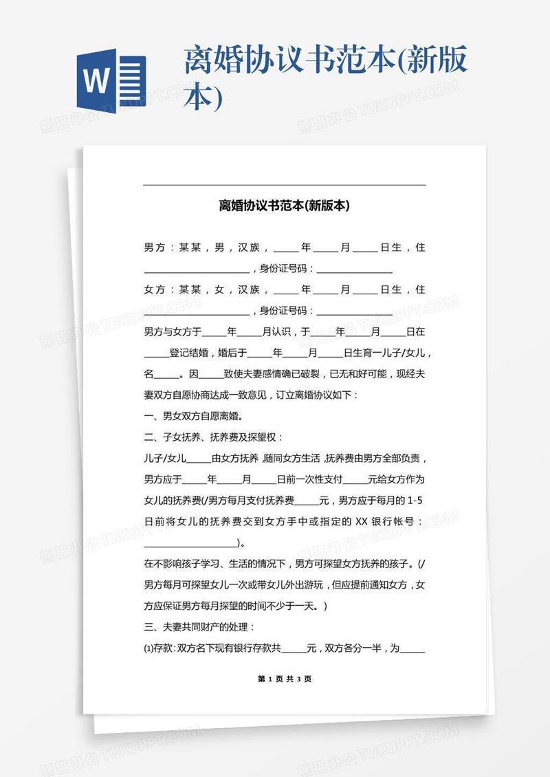 离婚协议书范本(新版本)