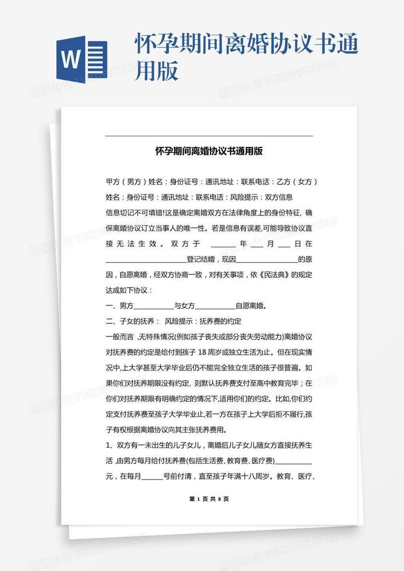 怀孕期间离婚协议书通用版