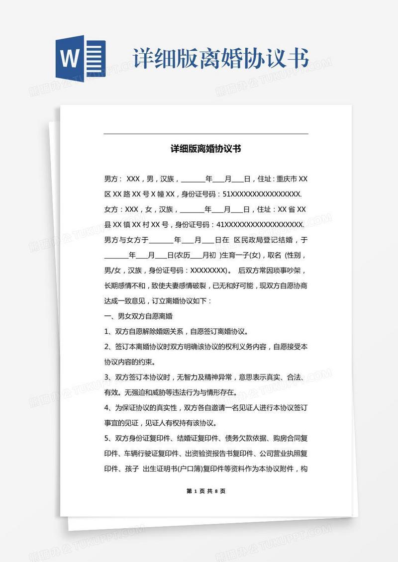 详细版离婚协议书