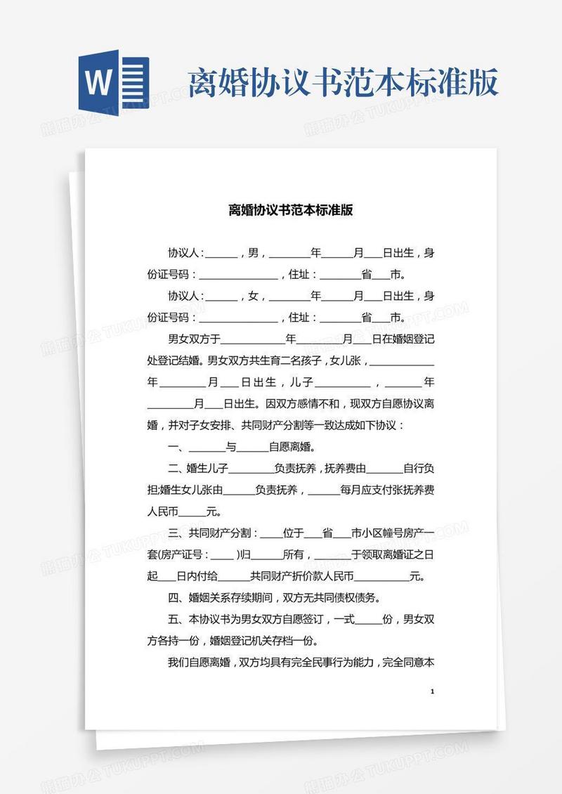 离婚协议书范本标准版