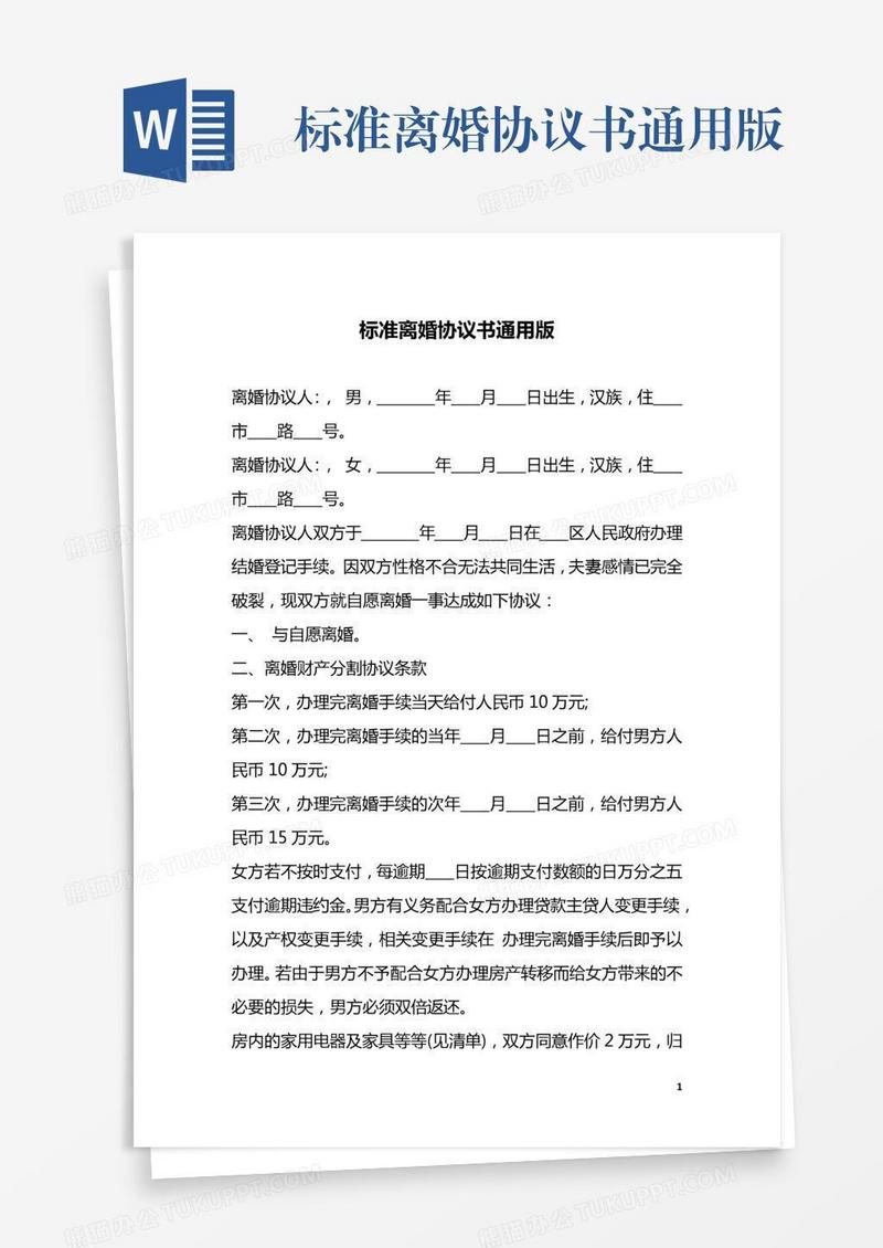 标准离婚协议书通用版