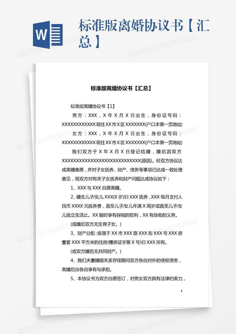 标准版离婚协议书【汇总】