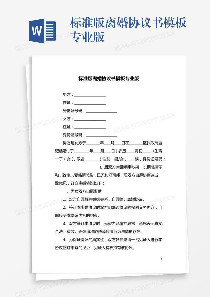 标准版离婚协议书模板专业版