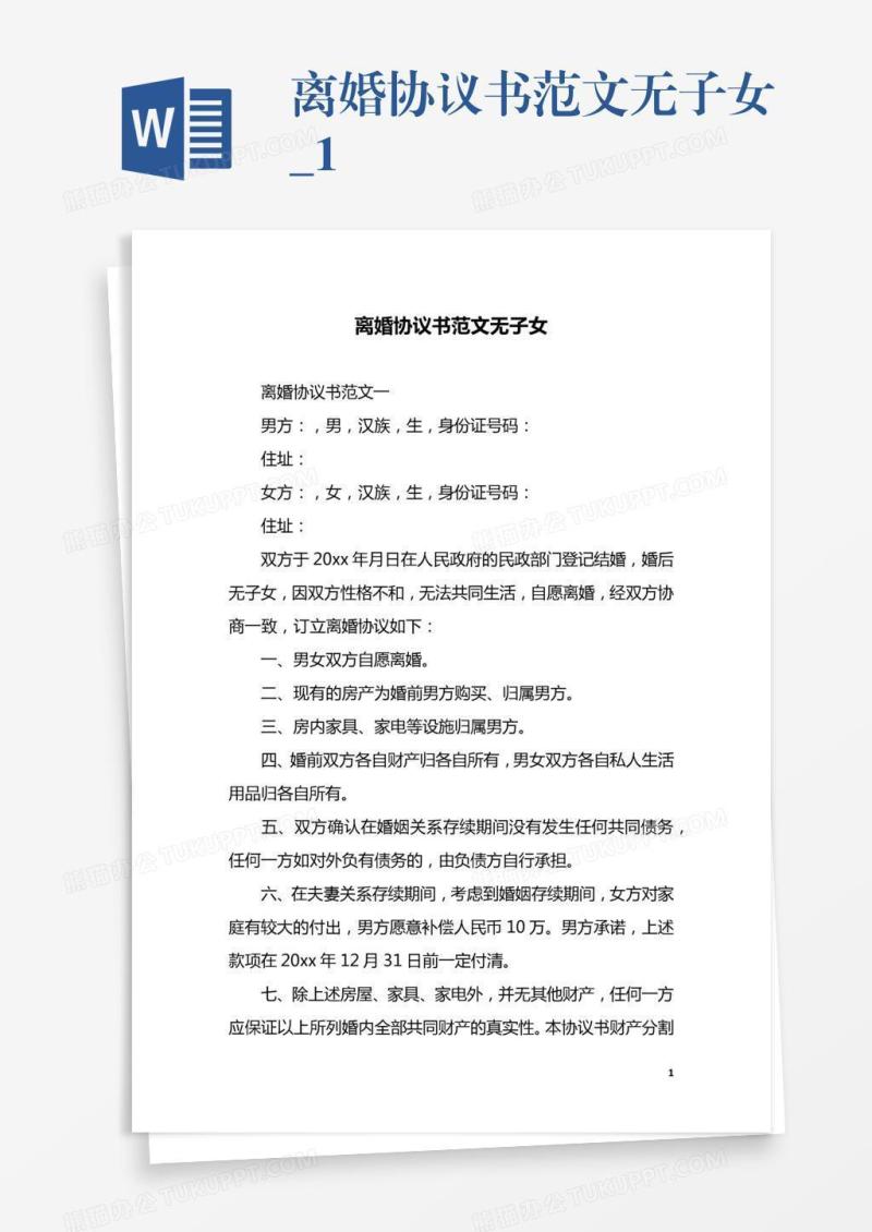 离婚协议书范文无子女_1