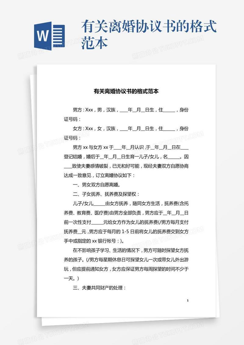 有关离婚协议书的格式范本