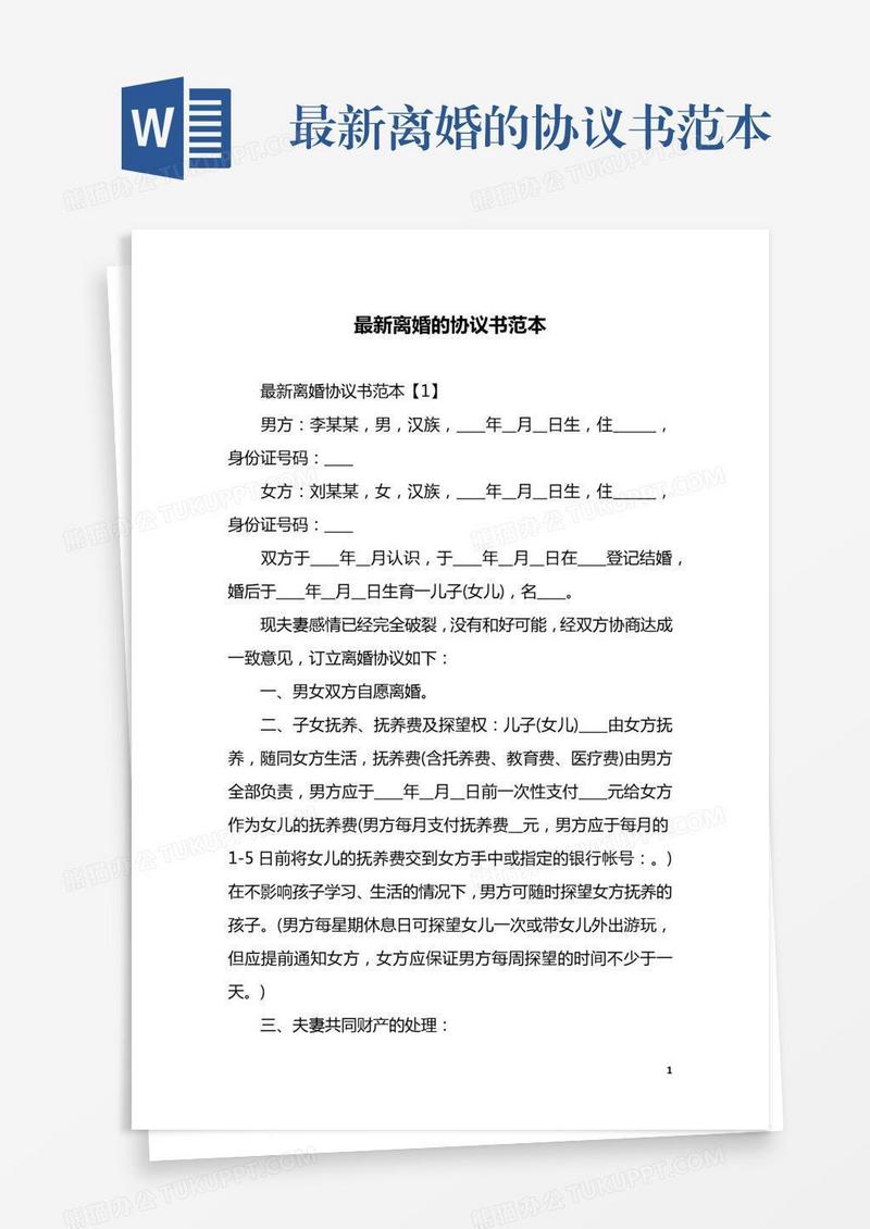最新离婚的协议书范本
