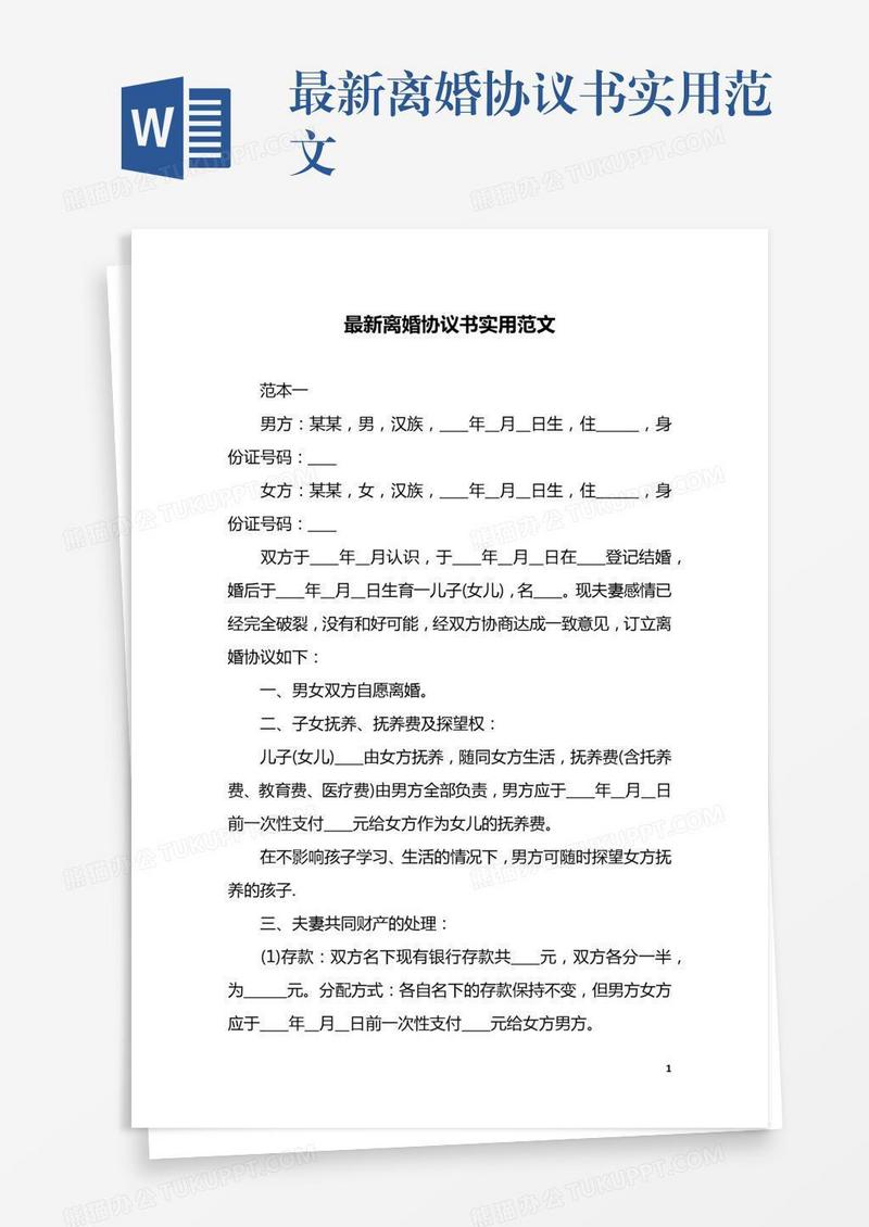 最新离婚协议书实用范文