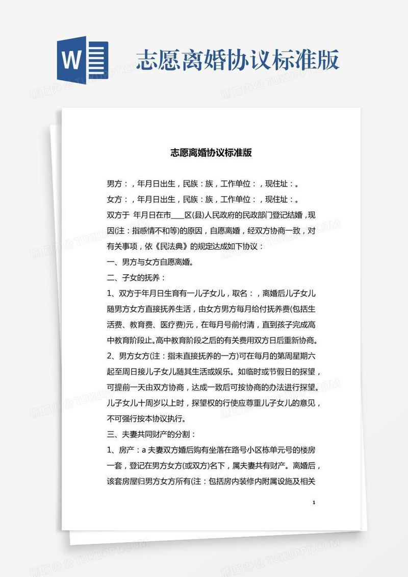 志愿离婚协议标准版
