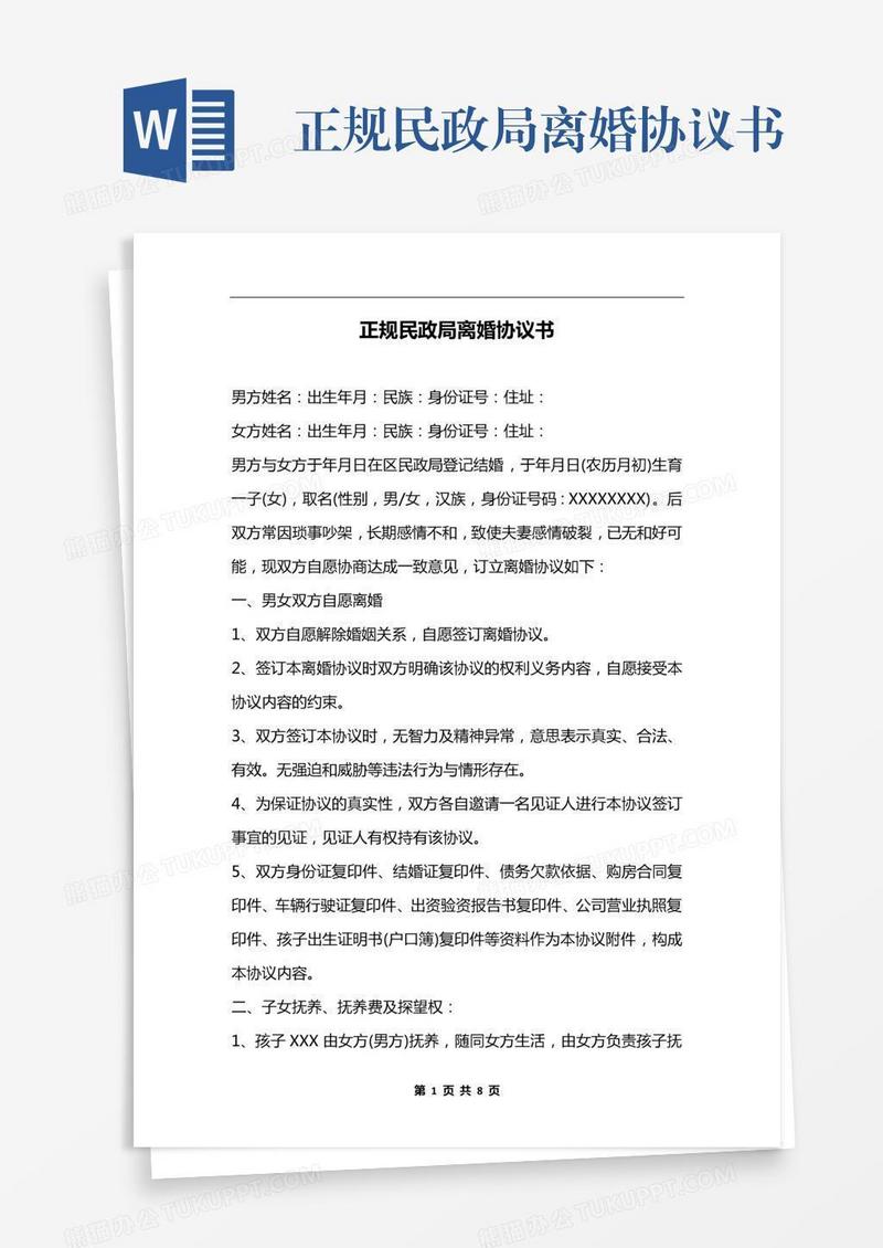 正规民政局离婚协议书