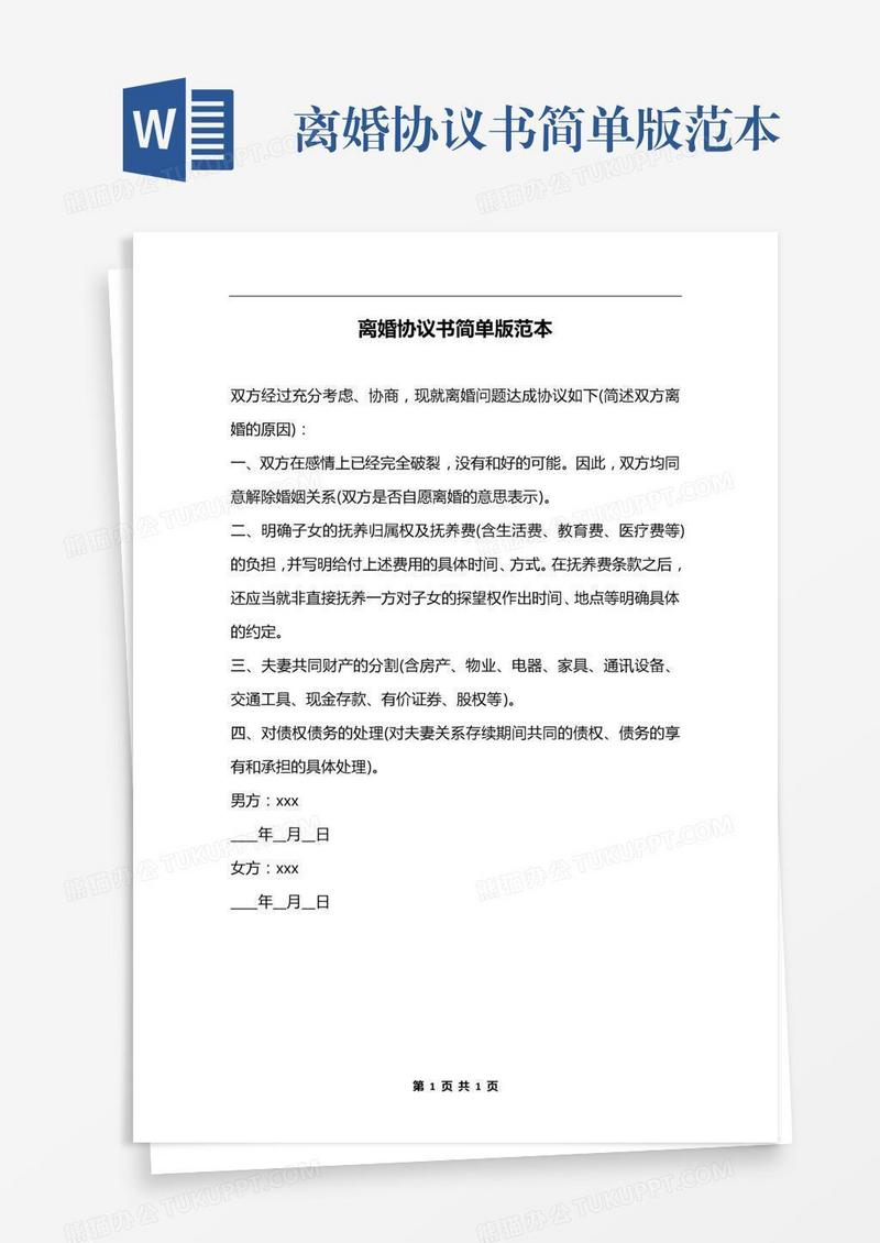 离婚协议书简单版范本