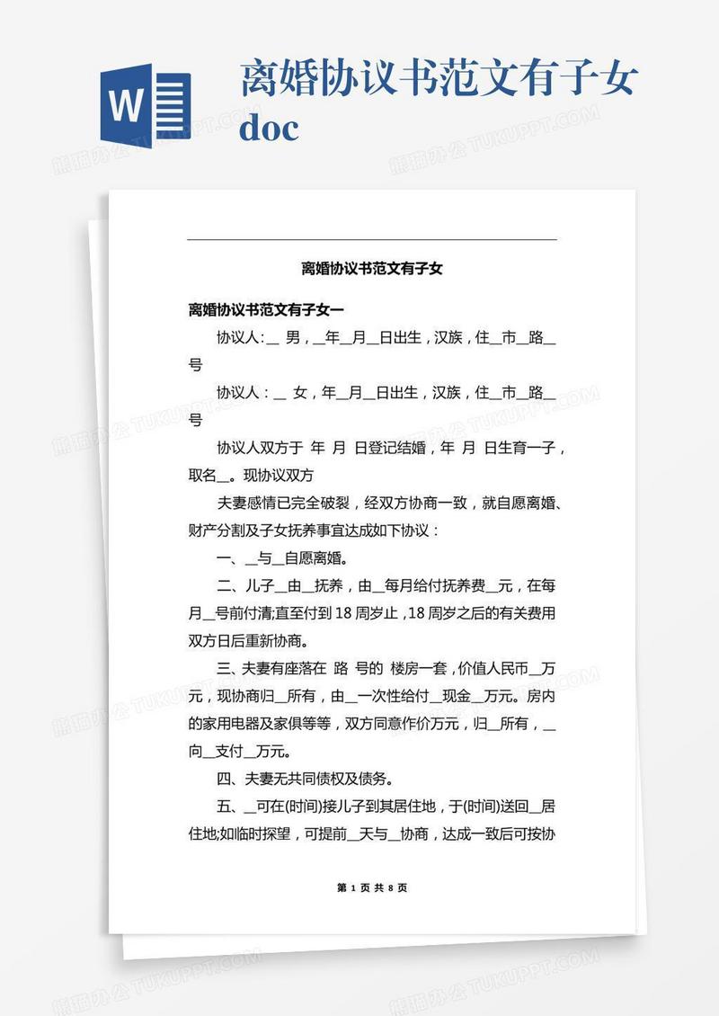 离婚协议书范文有子女.docx