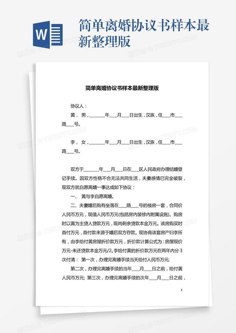 简单离婚协议书样本最新整理版