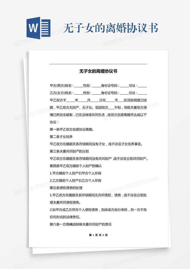 无子女的离婚协议书