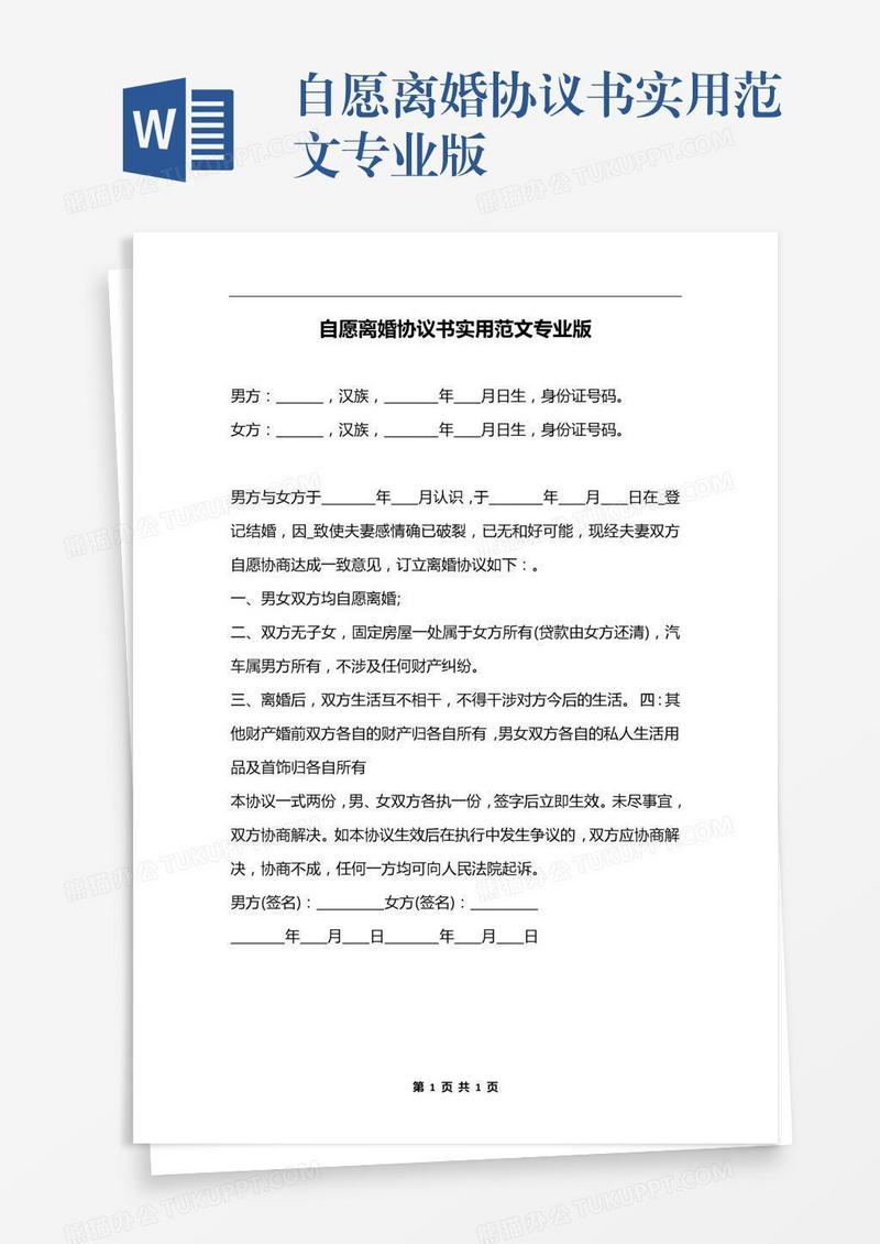 自愿离婚协议书实用范文专业版