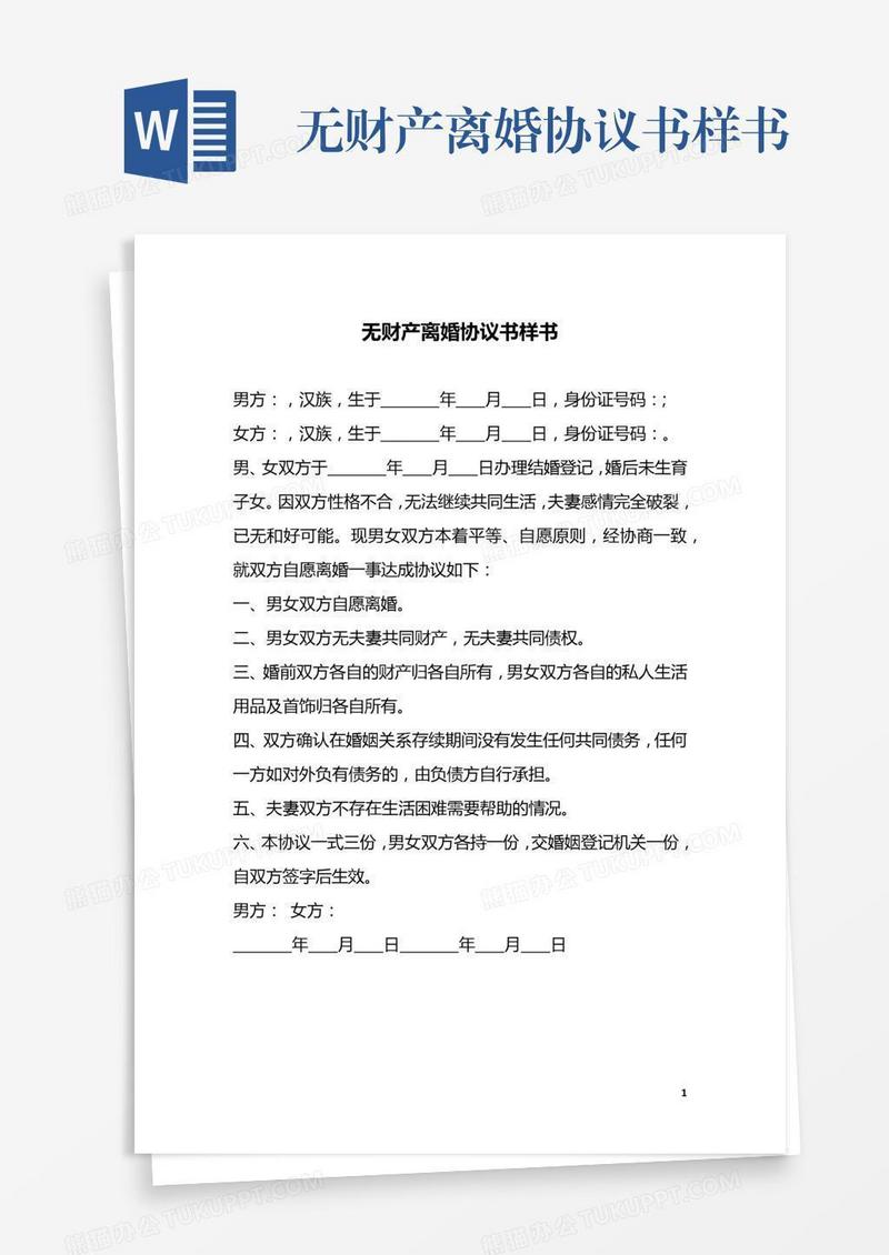 无财产离婚协议书样书