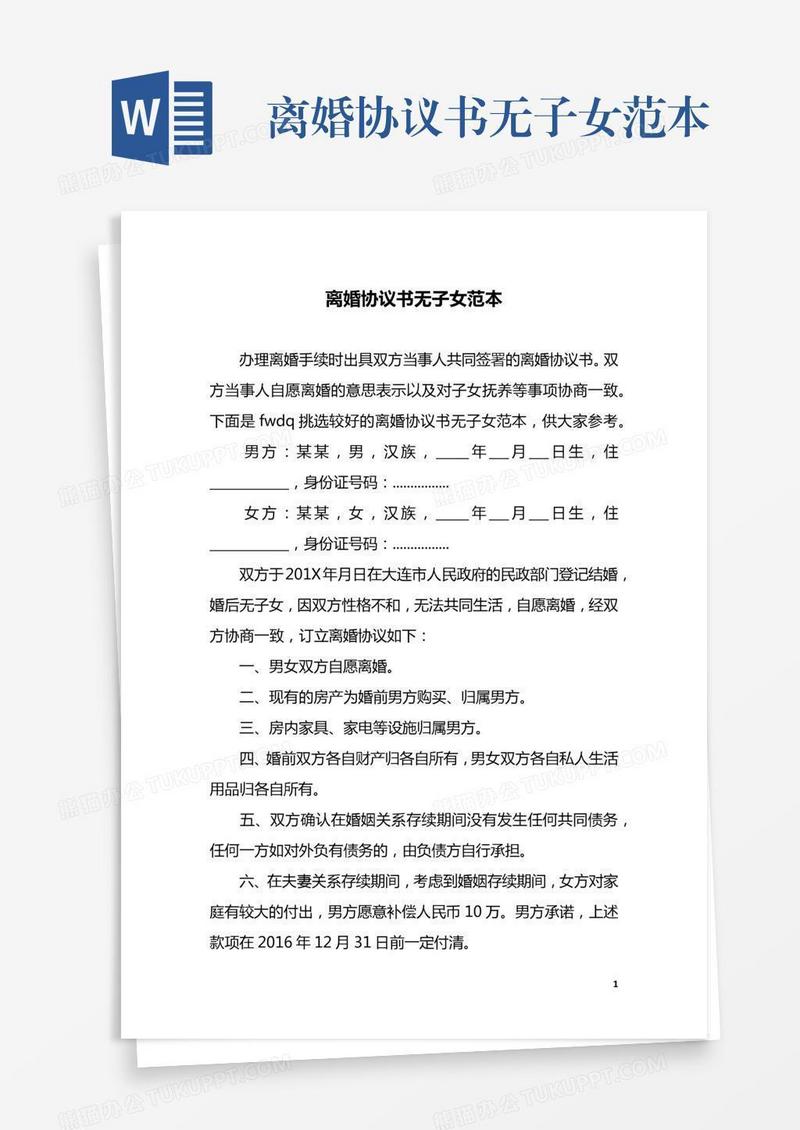 离婚协议书无子女范本