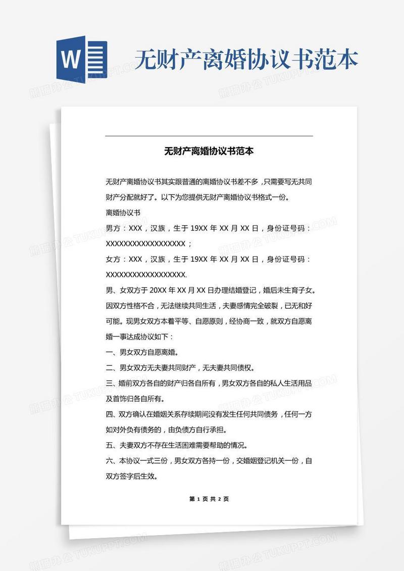 无财产离婚协议书范本