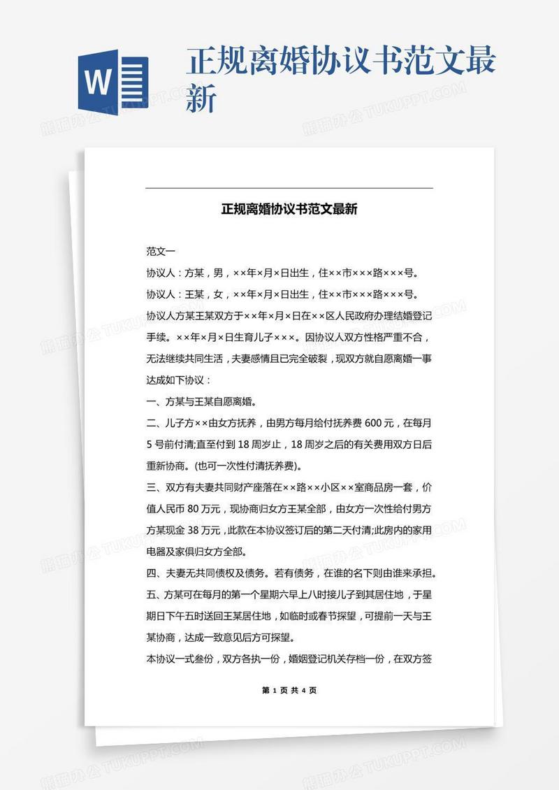 正规离婚协议书范文最新